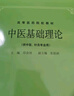 任選 經(jīng)典老版第5五版 中醫(yī)基礎(chǔ)理論診斷方劑中藥兒科婦科內(nèi)科外科傷寒金匱內(nèi)經(jīng)溫病推拿神農(nóng)本草醫(yī)宗金鑒(供中醫(yī)針灸專業(yè)用) 高等醫(yī)藥院校教材高校本科考研教材 老中醫(yī)入門自學(xué) 1冊(cè)（中醫(yī)基礎(chǔ)理論） 曬單實(shí)拍圖