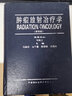 腫瘤放射治療學(xué)（第五版） 曬單實(shí)拍圖