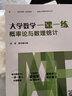 大學(xué)數學(xué)一課一練：概率論與數理統計（i教育·融合創(chuàng  )新一體化教材，挑戰大學(xué)數學(xué)系列叢書(shū)） 曬單實(shí)拍圖