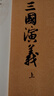 當(dāng)當(dāng)正版 四大名著無(wú)障礙閱讀（紅樓夢(mèng)，西游記，水滸傳，三國(guó)演義）（共12冊(cè)）青少年版 四大名著無(wú)障礙閱讀 青少版全套12冊(cè) 曬單實(shí)拍圖