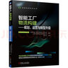 智能工廠物流構(gòu)建——規(guī)劃、運(yùn)營(yíng)與轉(zhuǎn)型升級(jí) 邱伏生 專(zhuān)業(yè)咨詢(xún)團(tuán)隊(duì)20年實(shí)踐與經(jīng)驗(yàn)的深度提煉 制造工業(yè) 物流 曬單實(shí)拍圖