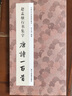 趙孟頫行書(shū)集字 唐詩(shī)一百首 收錄趙孟頫行書(shū)經(jīng)典碑帖集字古詩(shī)詞作品集臨摹教程正版 行書(shū)毛筆書(shū) 曬單實(shí)拍圖