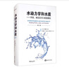 水動力學和水質：河流、湖泊及河口數(shù)值模擬（第二版） 曬單實拍圖