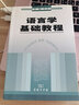 語(yǔ)言學(xué)基礎(chǔ)教程 曬單實(shí)拍圖