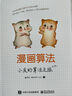 漫畫(huà)算法 小灰的算法之旅 魏夢(mèng)舒 程序員小灰 著(zhù) 算法入門(mén)書(shū)籍 算法與數據結 電子工業(yè)出版社 曬單實(shí)拍圖