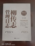 柳傳志管理日志：十周年紀念版 曬單實拍圖