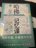哈佛記憶課（全2冊）（你和學(xué)霸，只差用對方法！全球記憶力訓(xùn)練大師30年經(jīng)驗總結(jié)） 曬單實拍圖
