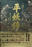 平妖傳 繡像珍藏版 中國長篇神魔小說的開山之作 四十回足本 109幅古典繡像插畫 天書奇譚 原著 曬單實拍圖