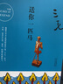 送你一匹馬 三毛作品全集 三毛療愈散文收官之作 曬單實拍圖