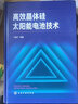 高效晶體硅太陽(yáng)能電池技術(shù) 化學(xué)工業(yè)出版社 丁建寧 等  著(zhù) 書(shū)籍 曬單實(shí)拍圖