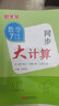 勤學(xué)早同步大計算好好卷初中7七8八9九年級數學(xué)2025新版課時(shí)同步專(zhuān)項強化七上七下八上八下九上九年級全一冊 大計算【數學(xué)七上】 曬單實(shí)拍圖