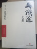 馬識途文集·第十一卷·百歲拾憶 曬單實拍圖
