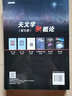 天文學(xué)新概論 第5版 十二五普通高等教育本科規劃教材 曬單實(shí)拍圖