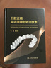 口腔正畸隱適美隱形矯治技術(shù) 賴文莉 9787117341103 口腔矯正技術(shù)書籍人民衛(wèi)生出版社 曬單實拍圖