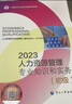 備考2024 初級(jí)經(jīng)濟(jì)師2023教材?人力資源管理專(zhuān)業(yè)知識(shí)和實(shí)務(wù)（初級(jí)）2023版?中國(guó)人事出版社 曬單實(shí)拍圖