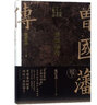 歷史學(xué)者張宏杰作品【單本可選】曾國藩傳 王陽(yáng)明傳 朝貢圈 權利的面孔等 張宏杰歷史三部曲 人物傳記中國歷史曾國藩家訓人生哲學(xué)自控力自我管理人物傳記成長(cháng)勵志 曾國藩傳 曬單實(shí)拍圖