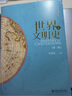 【當(dāng)當(dāng)正版】世界文明史 第二版 上、下2冊(cè) 馬克垚 著作 中國(guó)傳媒大學(xué)考研推薦參考書目 北京大學(xué)出版社 曬單實(shí)拍圖