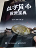 數(shù)字貨幣投資寶典(博文視點出品) 曬單實拍圖