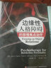 新華書(shū)店 邊緣性人格障礙的移情焦點(diǎn)治療 正版社會(huì )心里普通行為心理學(xué)導論圖書(shū)籍排行榜 曬單實(shí)拍圖