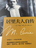 居里夫人自傳（兩次獲得諾貝爾獎女性的自傳，一位偉大女科學(xué)家的勵志傳奇） 曬單實拍圖