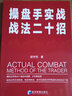 操盤手實(shí)戰(zhàn)戰(zhàn)法二十招 曬單實(shí)拍圖