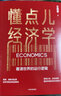 【自營(yíng)】懂點(diǎn)兒經(jīng)濟(jì)學(xué) 看清世界的運(yùn)行邏輯 王福重 建立經(jīng)濟(jì)學(xué)思維 中信出版社圖書(shū) 曬單實(shí)拍圖