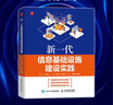 【正版新書】新一代信息基礎(chǔ)設(shè)施建設(shè)實(shí)踐 馮杰 朱晨鳴 王強(qiáng) 張海峰 梁雪梅 徐梁 喬愛鋒【開具正規(guī)發(fā)票】 曬單實(shí)拍圖