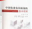 中國(guó)農(nóng)業(yè)農(nóng)村政策的基本框架 中國(guó)農(nóng)業(yè)出版社 趙鯤 編 書籍 圖書 曬單實(shí)拍圖