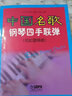 中國名歌鋼琴四手聯(lián)彈（初級(jí)簡易版） 曬單實(shí)拍圖