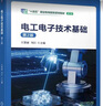 電工電子技術(shù)基礎 第2版 王慧麗 教材 9787111742180 機械工業(yè)出版社 曬單實(shí)拍圖