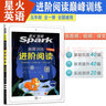 星火英語(yǔ)巔峰訓練進(jìn)階閱讀理解100篇小學(xué)五5年級上下全一冊通用英語(yǔ)課外閱讀理解強化訓練基礎提升實(shí)戰專(zhuān)項組合開(kāi)心辭典有聲閱讀解題方法微課圖文并茂趣味故事全文翻譯答案詳解每日一練 曬單實(shí)拍圖