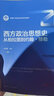 西方政治思想史——從柏拉圖到約翰·穆勒（新編21世紀政治學(xué)系列教材） 曬單實(shí)拍圖