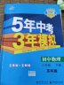 曲一线初中物理八年级下册苏科版2021版初中同步5年中考3年模拟五三 实拍图