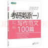 新東方 (2022)考研英語(yǔ)(一)寫(xiě)作范文100篇 曬單實(shí)拍圖