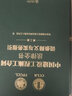 中國建設(shè)工程施工合同法律全書：詞條釋義與實務(wù)指引（第二版）  法律出版社 曬單實拍圖