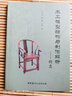木工模型結(jié)構(gòu)與制作解析——椅類 曬單實(shí)拍圖
