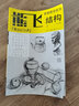 熊飛素描教學系列：結構 曬單實拍圖