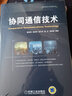 協(xié)同通信技術(shù) 曬單實(shí)拍圖