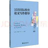 漢語(yǔ)國際教育論文寫(xiě)作指導 北京大學(xué)出版社 張文賢,錢(qián)旭菁,黃立 編 書(shū)籍 圖書(shū) 曬單實(shí)拍圖