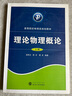理論物理概論（上） 曬單實(shí)拍圖