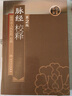 脈經(jīng)校釋 第2版 曬單實(shí)拍圖