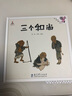 三個(gè)和尚 精裝 繪本 圖畫(huà)書(shū) 曬單實(shí)拍圖