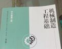 機(jī)械制造工程基礎(chǔ)（中文版第三版） 曬單實(shí)拍圖