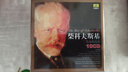 Beeping Music 馬克維奇，等指揮列寧格勒愛樂樂團，匈牙利愛樂樂團：柴科夫斯基作品精選集（10CD） 曬單實拍圖