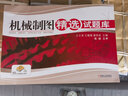 機械制圖精選試題庫 王云清 王槐德 葛榮成 工程圖學(xué) 機械制圖 習題集 曬單實(shí)拍圖