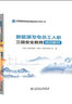 新能源發(fā)電員工入職三級(jí)安全教育培訓(xùn)教材 曬單實(shí)拍圖