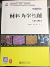 材料力學性能 第2版 時海芳 曬單實拍圖