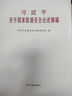 習近平總書(shū)記系列重要講話(huà)讀本 32開(kāi)（2016年版） 曬單實(shí)拍圖