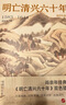 閻崇年作品可選 明亡清興六十年  雙色插圖本 明朝那些事兒 中國通史 康熙大帝 歷史的鏡子 清朝歷史中國古代歷史書  閻崇年作品自選 明亡清興六十年 閻崇年 曬單實拍圖