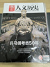 包郵【1-14期新】國家人文歷史雜志2025年1-12月【全年/半年訂閱/2024/2023年/專題可選】半月刊青少年高中學(xué)生紅樓夢歷史知識(shí)經(jīng)典文史參考人物過刊K 【考古專題4本】考古百年+三星堆+野 曬單實(shí)拍圖